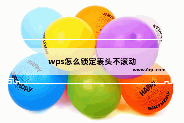 wps怎么锁定表头不滚动