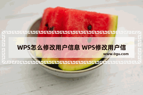 WPS怎么修改用户信息 WPS修改用户信息的方法