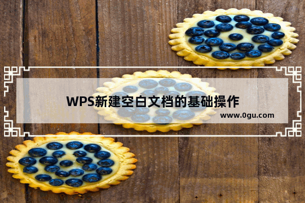 WPS新建空白文档的基础操作