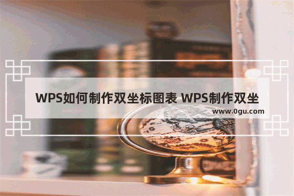 WPS如何制作双坐标图表 WPS制作双坐标图表方法