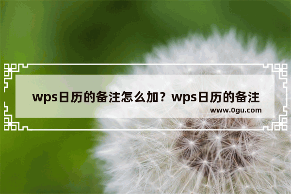 wps日历的备注怎么加？wps日历的备注添加方法介绍