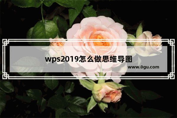 wps2019怎么做思维导图