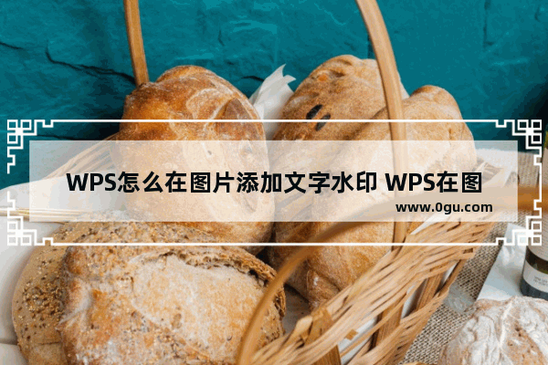 WPS怎么在图片添加文字水印 WPS在图片添加文字水印的方法教学