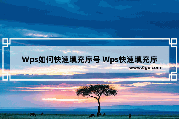 Wps如何快速填充序号 Wps快速填充序号的方法