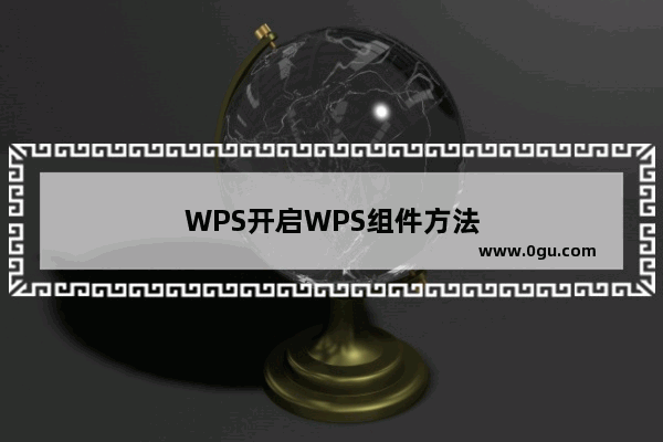 WPS开启WPS组件方法