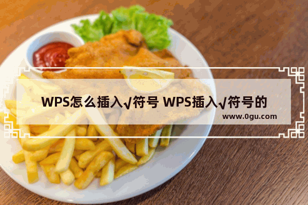 WPS怎么插入√符号 WPS插入√符号的方法