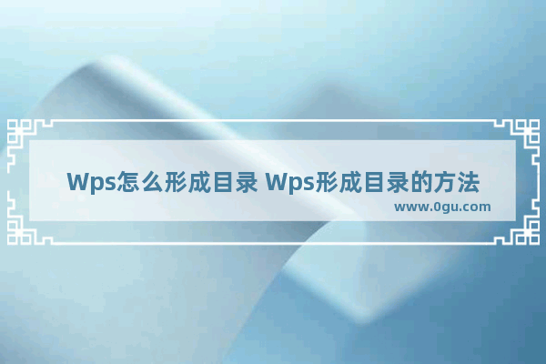 Wps怎么形成目录 Wps形成目录的方法