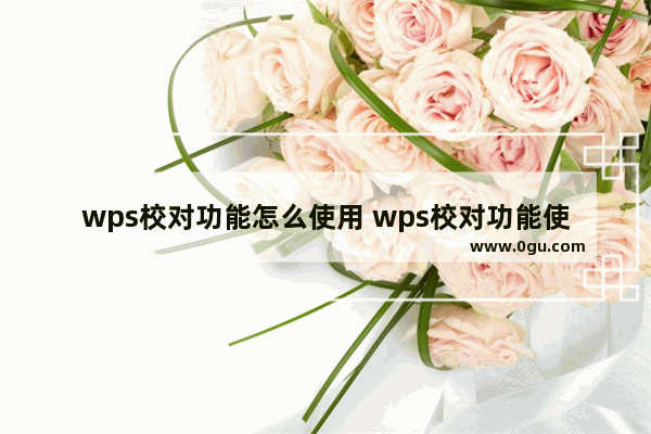 wps校对功能怎么使用 wps校对功能使用方法介绍