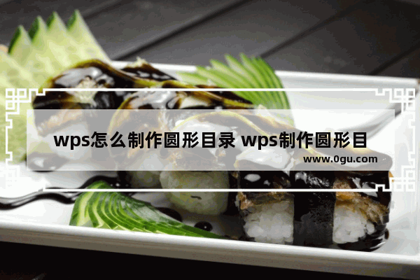 wps怎么制作圆形目录 wps制作圆形目录的方法