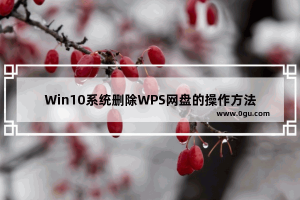 Win10系统删除WPS网盘的操作方法