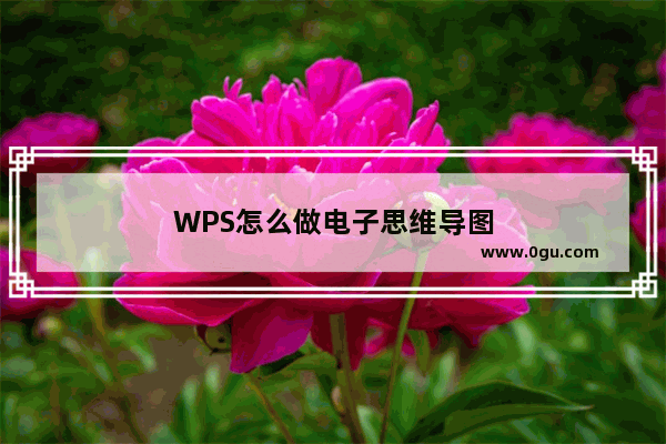 WPS怎么做电子思维导图