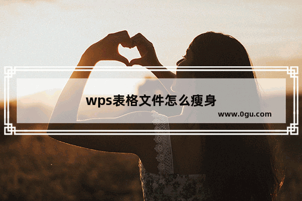 wps表格文件怎么瘦身