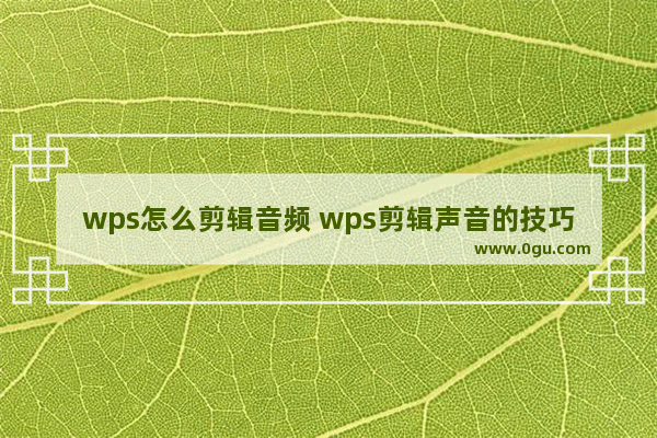 wps怎么剪辑音频 wps剪辑声音的技巧