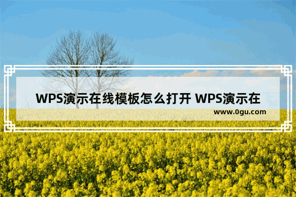 WPS演示在线模板怎么打开 WPS演示在线模板打开方法