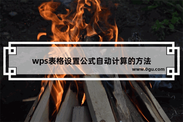 wps表格设置公式自动计算的方法