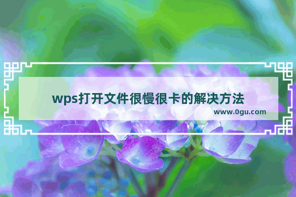 wps打开文件很慢很卡的解决方法