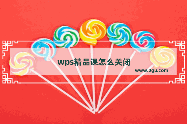 wps精品课怎么关闭