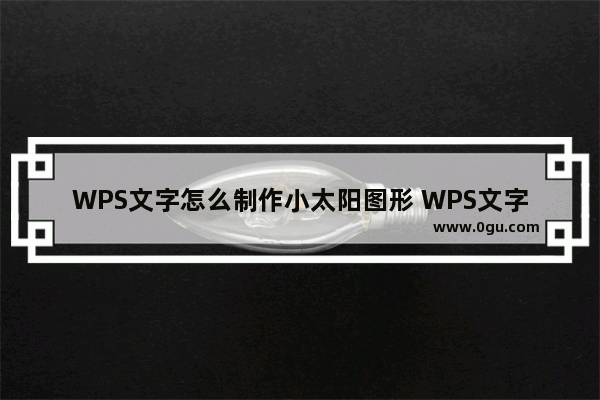 WPS文字怎么制作小太阳图形 WPS文字制作小太阳图形教学分享