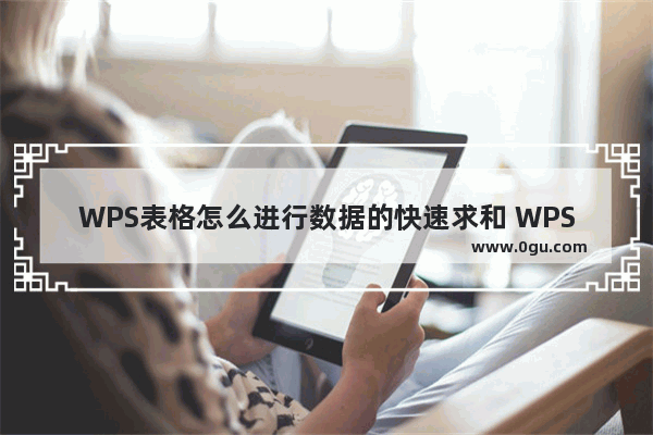 WPS表格怎么进行数据的快速求和 WPS表格进行数据的快速求和操作教学