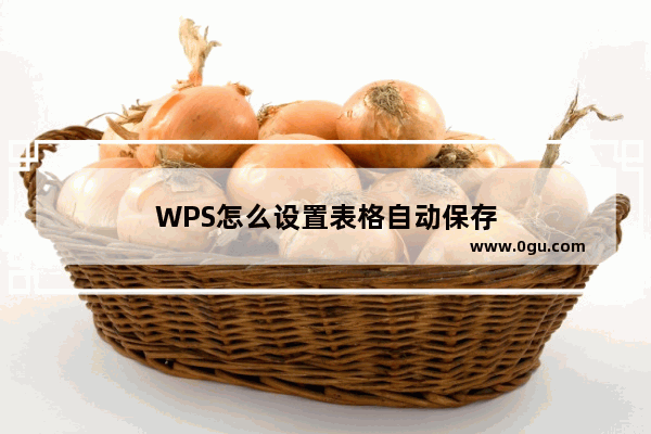 WPS怎么设置表格自动保存