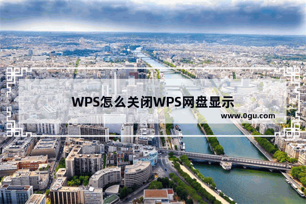 WPS怎么关闭WPS网盘显示