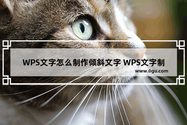 WPS文字怎么制作倾斜文字 WPS文字制作倾斜文字的操作方法分享