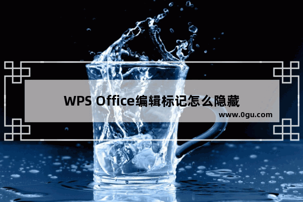 WPS Office编辑标记怎么隐藏