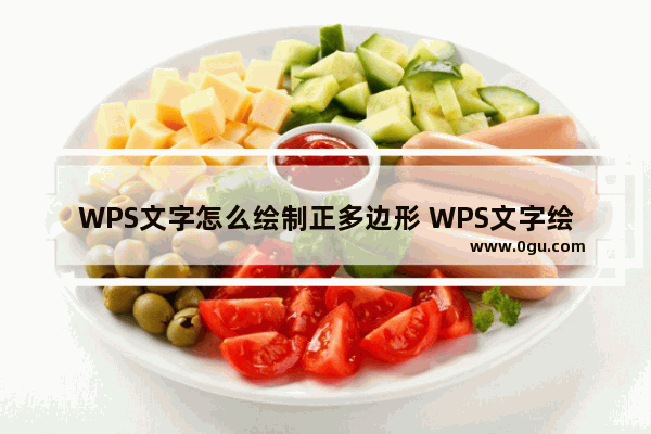 WPS文字怎么绘制正多边形 WPS文字绘制正多边形的操作方法详细教学分享