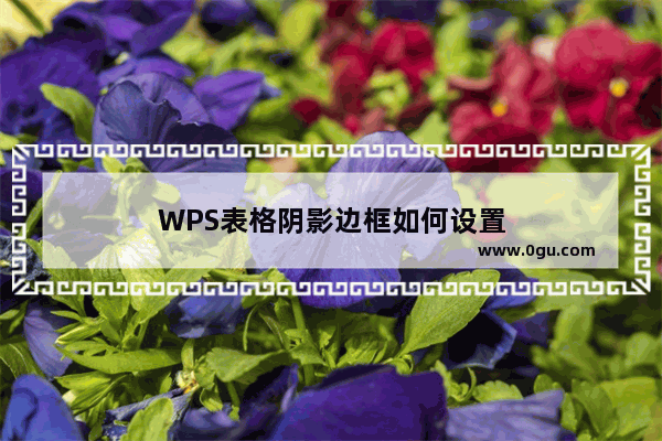 WPS表格阴影边框如何设置