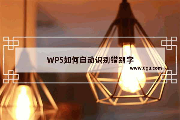 WPS如何自动识别错别字