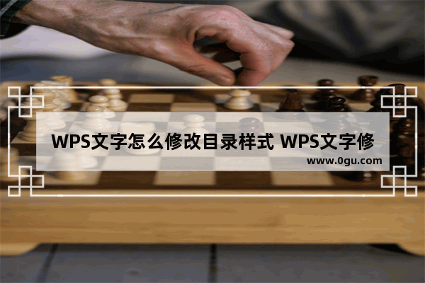 WPS文字怎么修改目录样式 WPS文字修改目录样式的方法分享