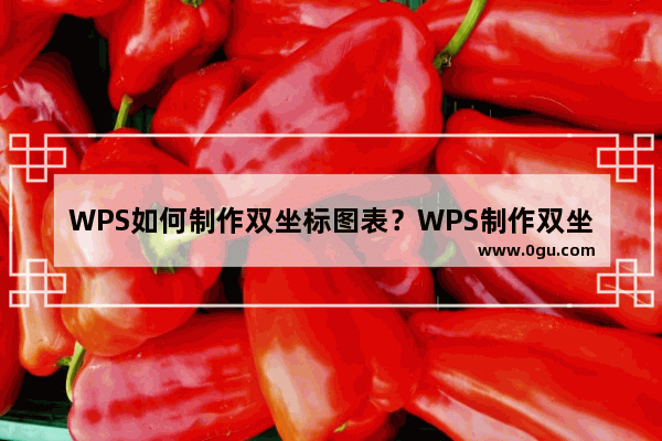 WPS如何制作双坐标图表？WPS制作双坐标图表教程