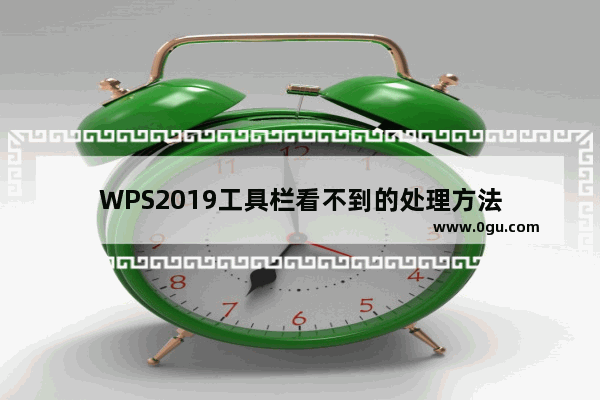 WPS2019工具栏看不到的处理方法