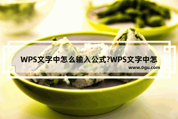 WPS文字中怎么输入公式?WPS文字中怎么输入高等数学定积分公式?