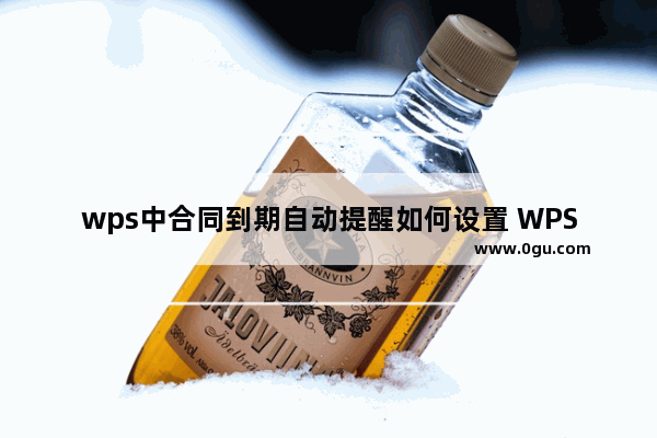 wps中合同到期自动提醒如何设置 WPS表格教程