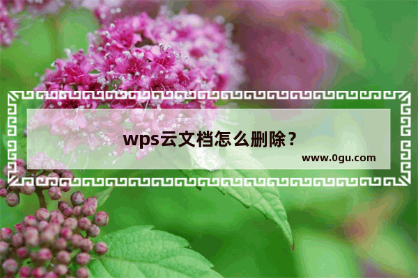 wps云文档怎么删除？