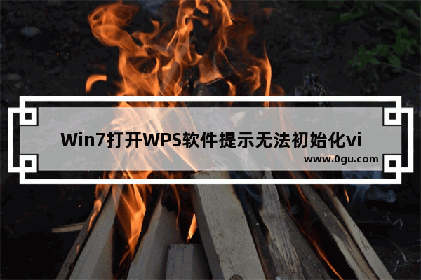 Win7打开WPS软件提示无法初始化visual basic环境怎么办