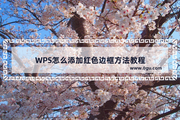 WPS怎么添加红色边框方法教程