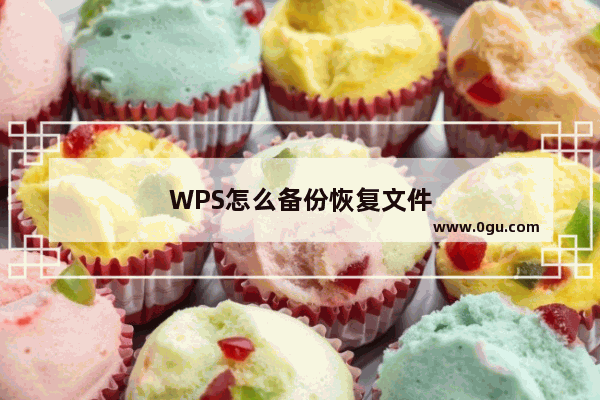 WPS怎么备份恢复文件