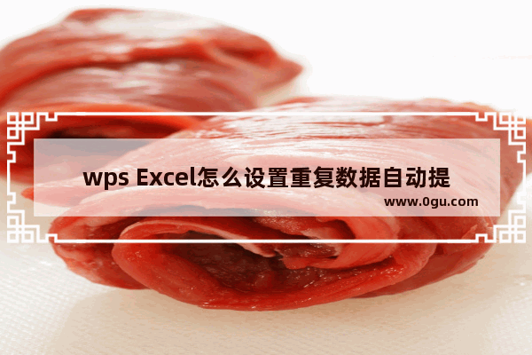 wps Excel怎么设置重复数据自动提示 WPS Excel设置出现重复数据自动提示的方法