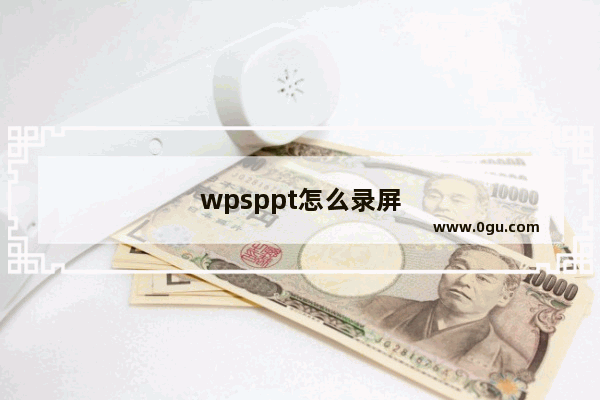 wpsppt怎么录屏