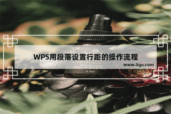 WPS用段落设置行距的操作流程