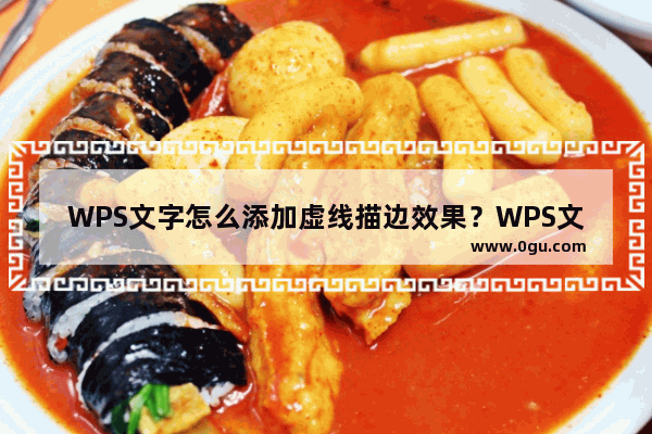 WPS文字怎么添加虚线描边效果？WPS文字添加虚线描边效果详细方法