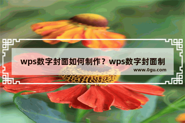 wps数字封面如何制作？wps数字封面制作教程