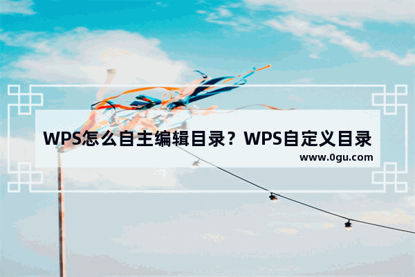 WPS怎么自主编辑目录？WPS自定义目录方法介绍