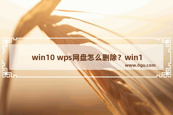 win10 wps网盘怎么删除？win10网盘删除wps方法