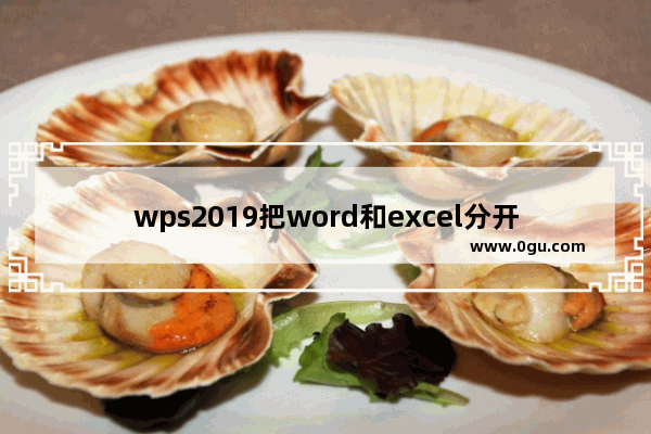 wps2019把word和excel分开的操作方法