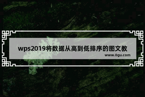 wps2019将数据从高到低排序的图文教程