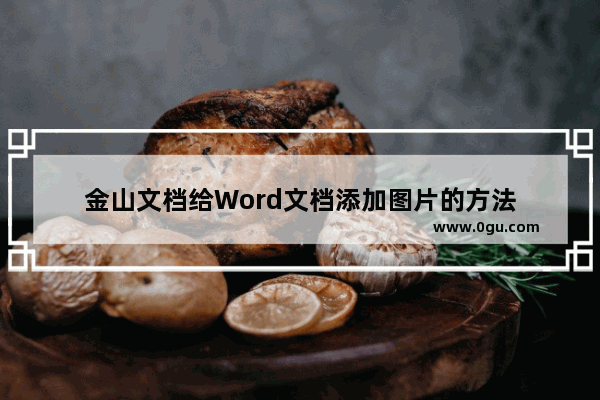 金山文档给Word文档添加图片的方法