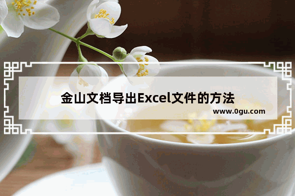 金山文档导出Excel文件的方法